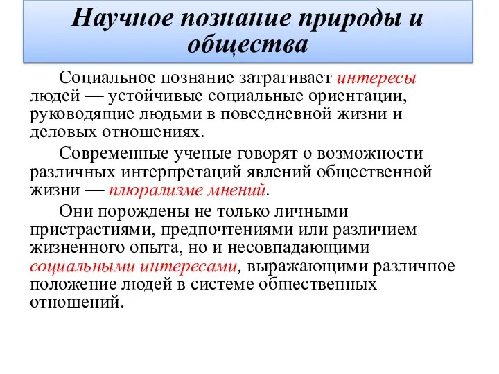 Социальное познание затрагивает интересы людей — устойчивые социальные ориентации, руководящие людьми в