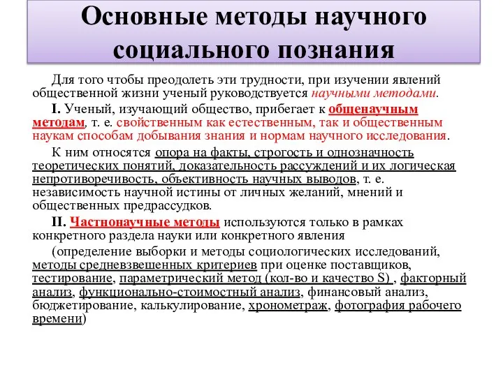 Основные методы научного социального познания Для того чтобы преодолеть эти трудности, при