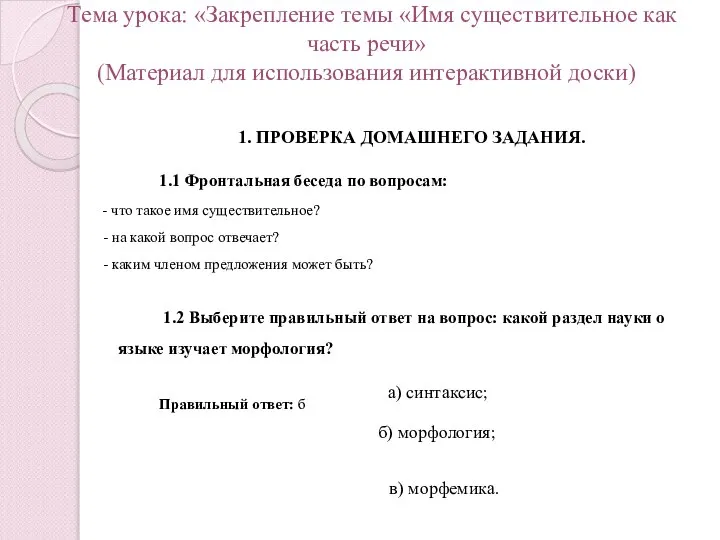 Тема урока: «Закрепление темы «Имя существительное как часть речи» (Материал для использования