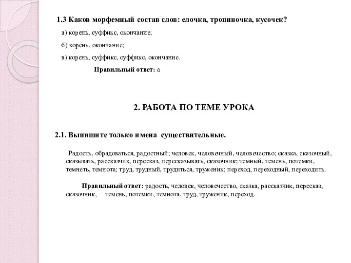 1.3 Каков морфемный состав слов: елочка, тропиночка, кусочек? а) корень, суффикс, окончание;