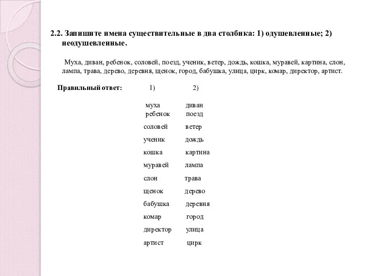 2.2. Запишите имена существительные в два столбика: 1) одушевленные; 2) неодушевленные. Муха,