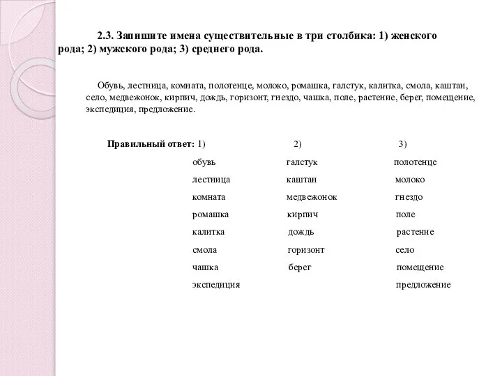 2.3. Запишите имена существительные в три столбика: 1) женского рода; 2) мужского