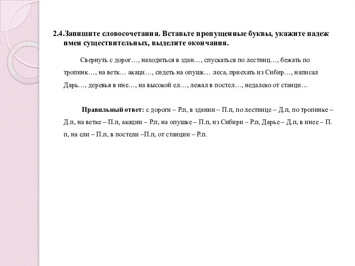 2.4.Запишите словосочетания. Вставьте пропущенные буквы, укажите падеж имен существительных, выделите окончания. Свернуть