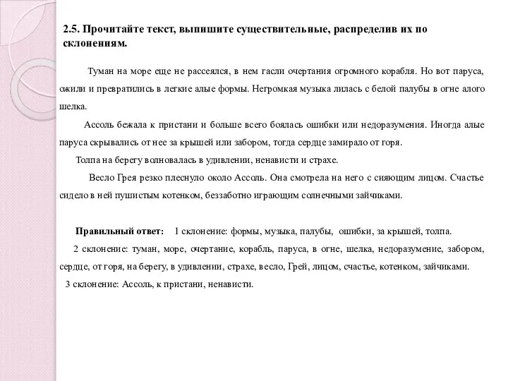 2.5. Прочитайте текст, выпишите существительные, распределив их по склонениям. Туман на море