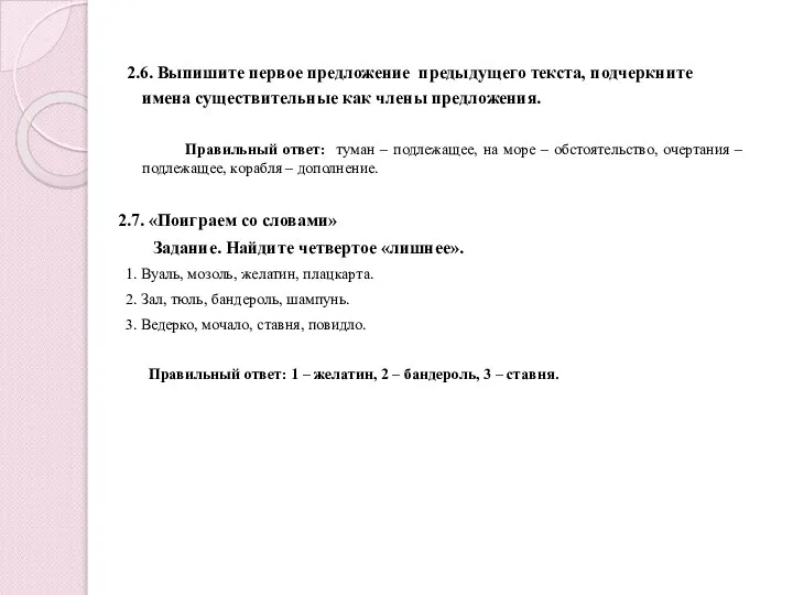 2.6. Выпишите первое предложение предыдущего текста, подчеркните имена существительные как члены предложения.