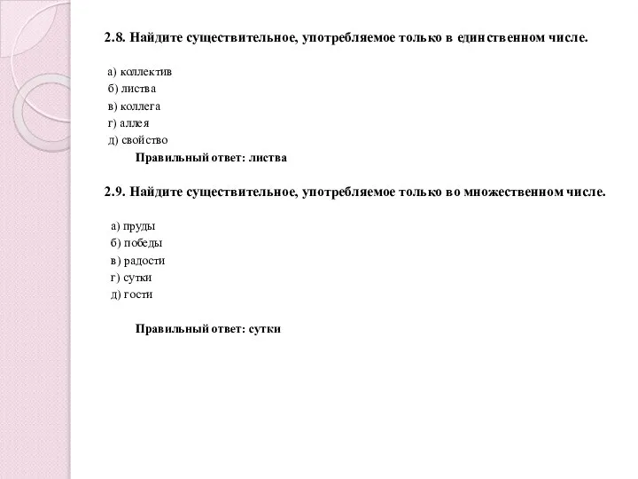 2.8. Найдите существительное, употребляемое только в единственном числе. а) коллектив б) листва