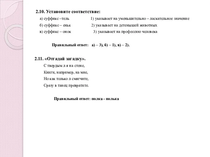 2.10. Установите соответствие: а) суффикс –тель 1) указывает на уменьшительно – ласкательное