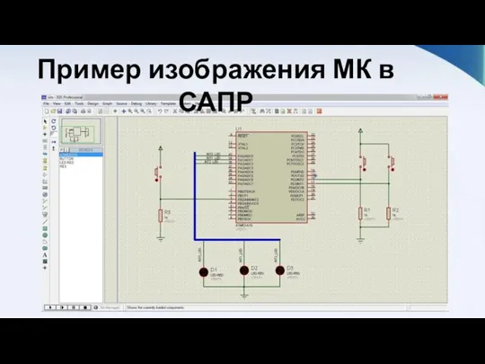 Пример изображения МК в САПР