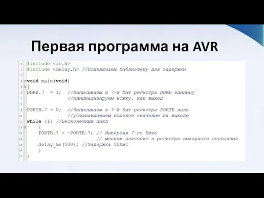 Первая программа на AVR