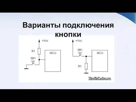 Варианты подключения кнопки