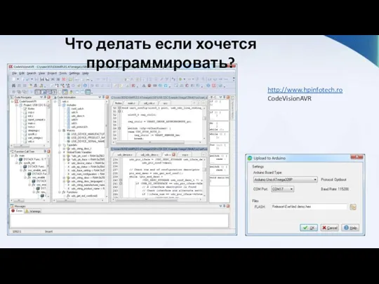 Что делать если хочется программировать? http://www.hpinfotech.ro CodeVisionAVR