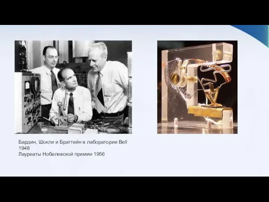 Бардин, Шокли и Браттейн в лаборатории Bell 1948 Лауреаты Нобелевской премии 1956