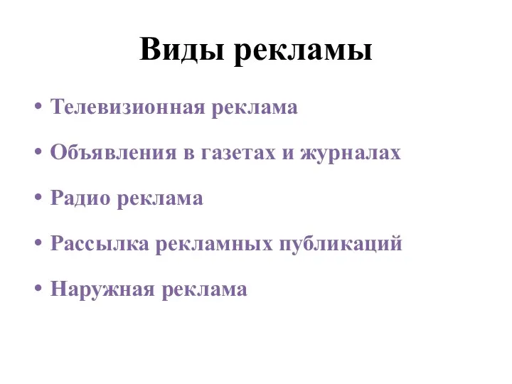 Виды рекламы Телевизионная реклама Объявления в газетах и журналах Радио реклама Рассылка рекламных публикаций Наружная реклама