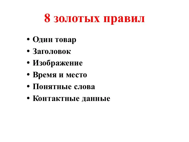 8 золотых правил Один товар Заголовок Изображение Время и место Понятные слова Контактные данные