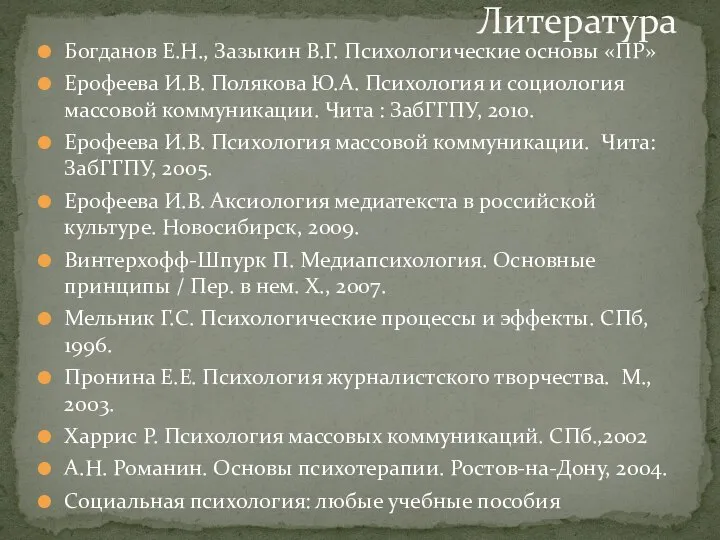 Психология МК как наука. Предмет и объект исследования. Психологические функции ПР-деятельности