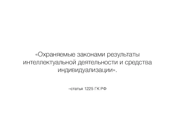 –статья 1225 ГК РФ «Охраняемые законами результаты интеллектуальной деятельности и средства индивидуализации».