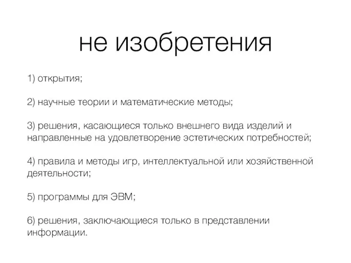 не изобретения 1) открытия; 2) научные теории и математические методы; 3) решения,