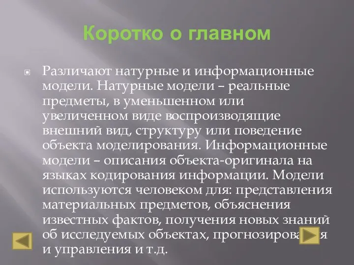 Коротко о главном Различают натурные и информационные модели. Натурные модели – реальные