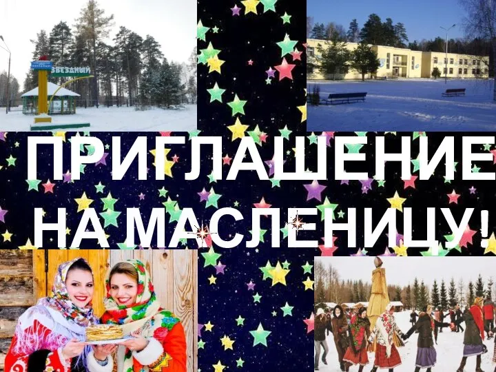 Приглашение на Масленицу