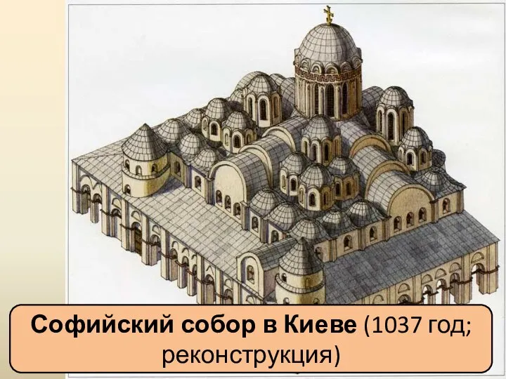 Софийский собор в Киеве (1037 год; реконструкция)