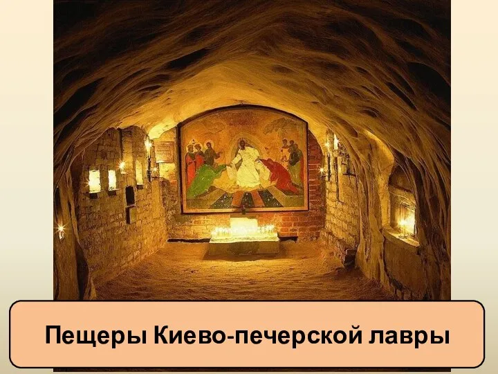 Пещеры Киево-печерской лавры