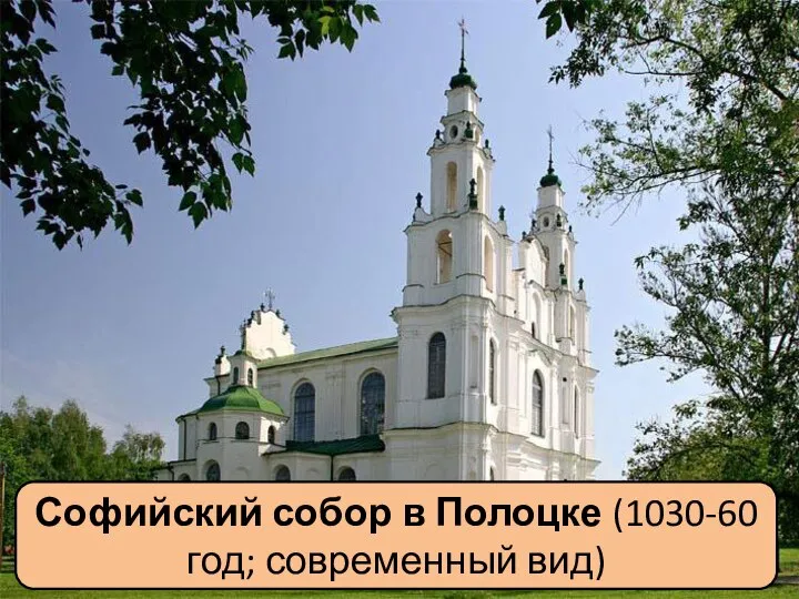 Софийский собор в Полоцке (1030-60 год; современный вид)