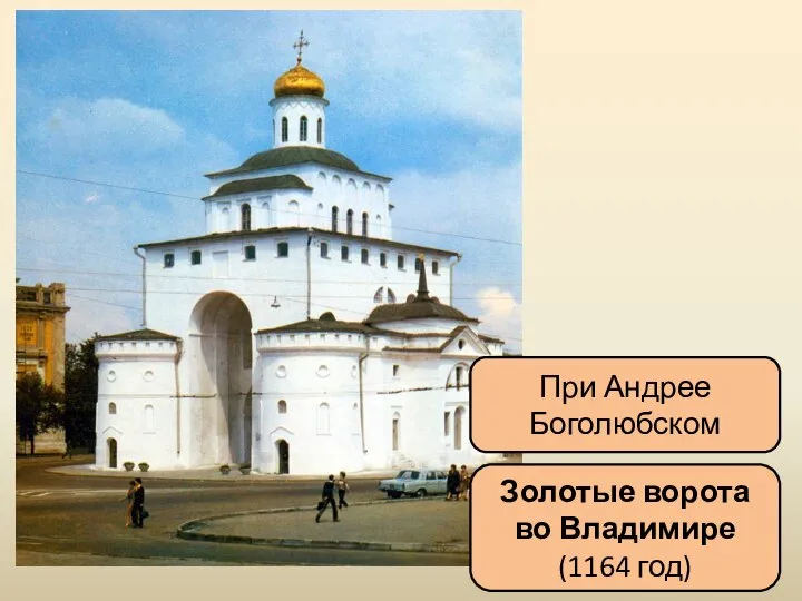 Золотые ворота во Владимире (1164 год) При Андрее Боголюбском