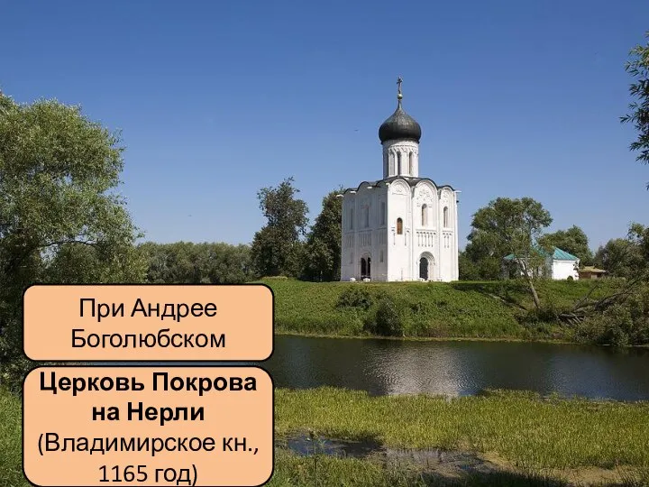 Церковь Покрова на Нерли (Владимирское кн., 1165 год) При Андрее Боголюбском