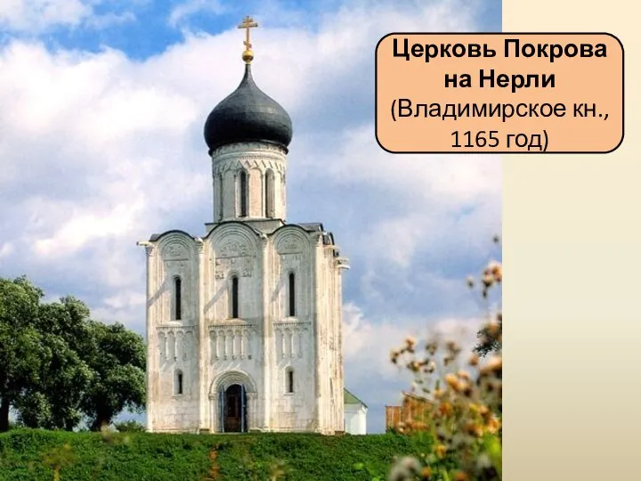Церковь Покрова на Нерли (Владимирское кн., 1165 год)