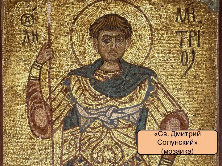 «Св. Дмитрий Солунский» (мозаика)