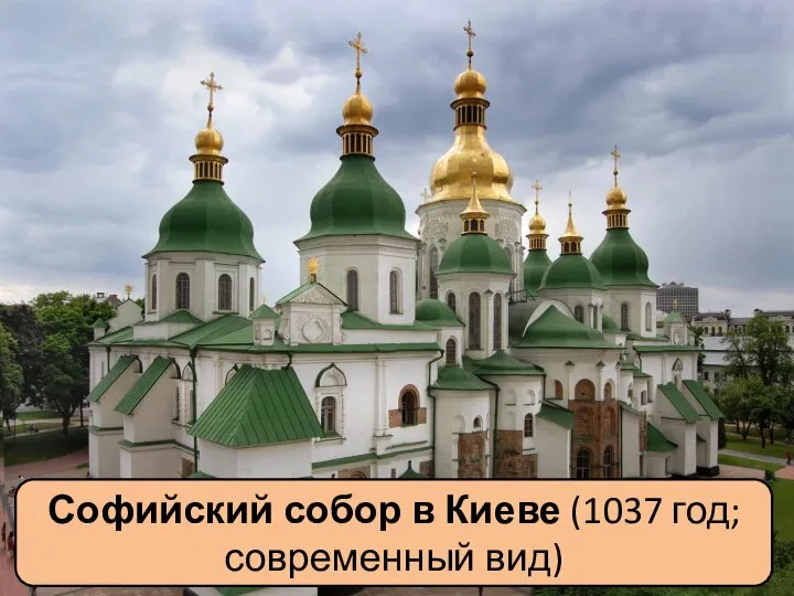 Софийский собор в Киеве (1037 год; современный вид)