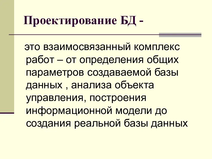 Проектирование БД - это взаимосвязанный комплекс работ – от определения общих параметров