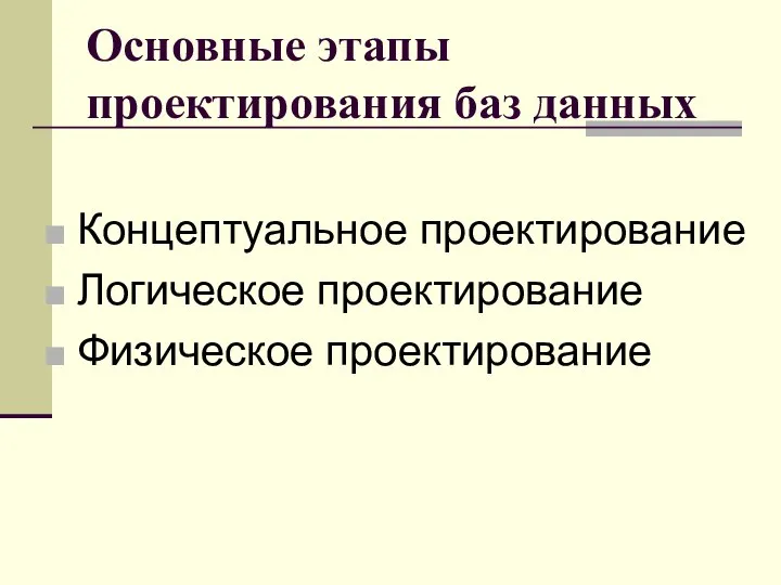 Основные этапы проектирования баз данных Концептуальное проектирование Логическое проектирование Физическое проектирование