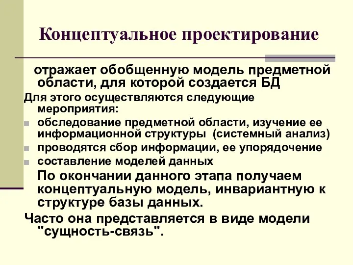 Концептуальное проектирование отражает обобщенную модель предметной области, для которой создается БД Для