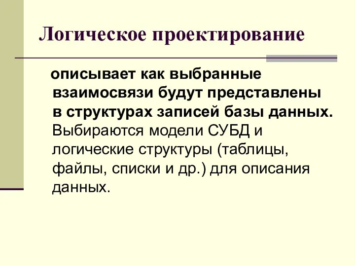 Логическое проектирование описывает как выбранные взаимосвязи будут представлены в структурах записей базы