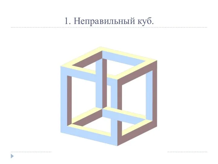1. Неправильный куб.