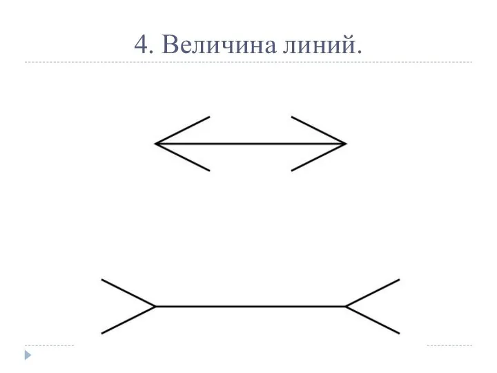 4. Величина линий.