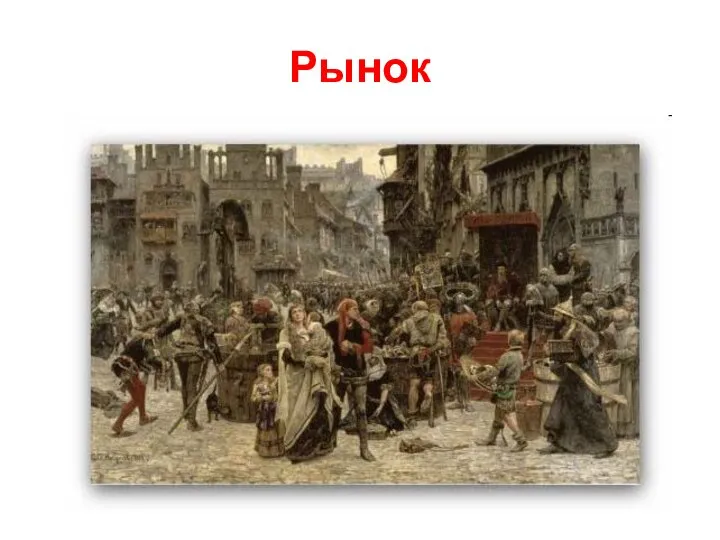 Рынок