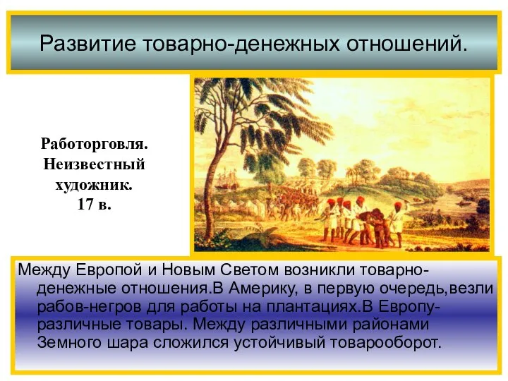 Между Европой и Новым Светом возникли товарно-денежные отношения.В Америку, в первую очередь,везли