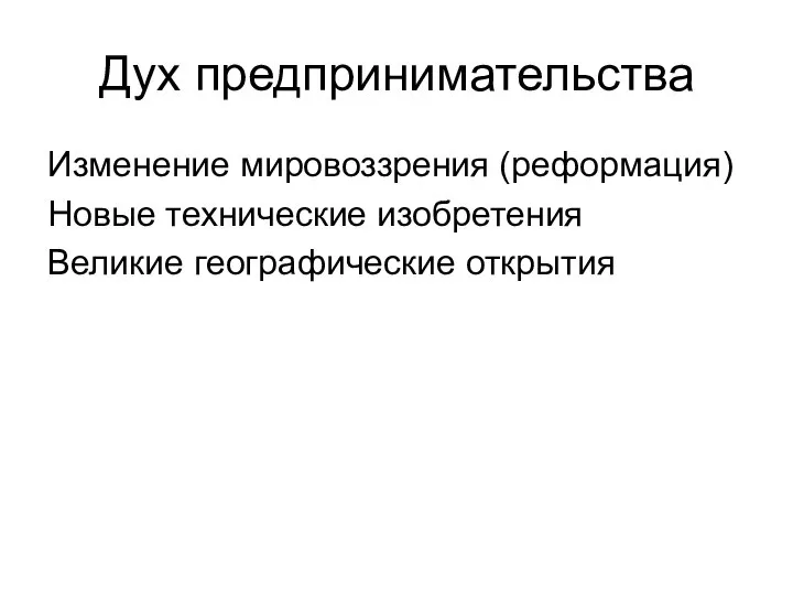 Дух предпринимательства Изменение мировоззрения (реформация) Новые технические изобретения Великие географические открытия