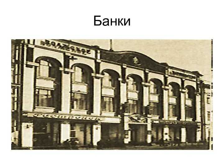 Банки