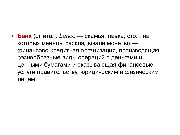 Банк (от итал. banco — скамья, лавка, стол, на которых менялы раскладывали