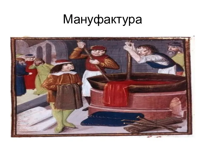 Мануфактура