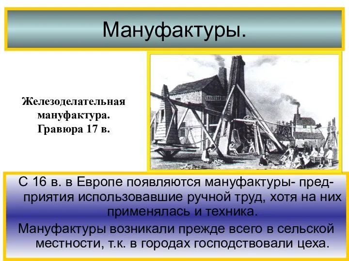 С 16 в. в Европе появляются мануфактуры- пред- приятия использовавшие ручной труд,