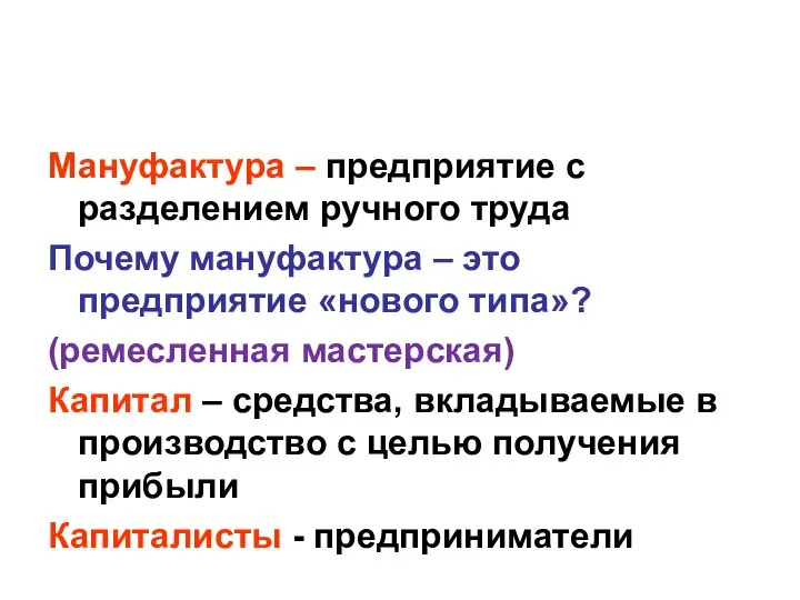 Мануфактура – предприятие с разделением ручного труда Почему мануфактура – это предприятие