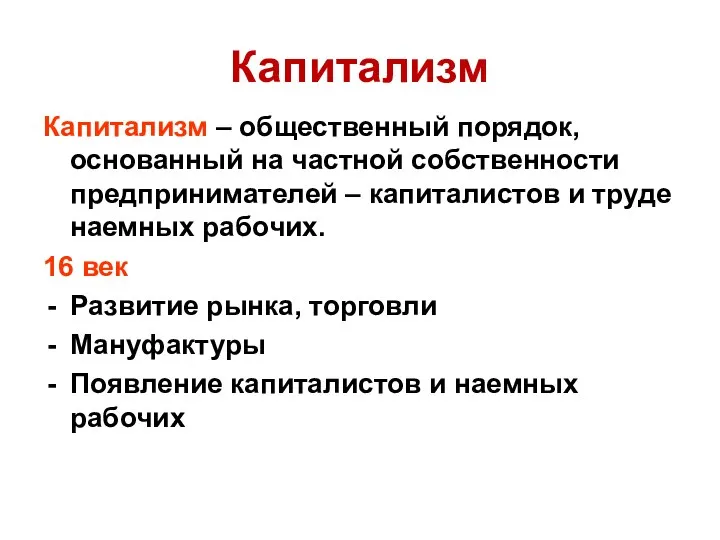 Капитализм Капитализм – общественный порядок, основанный на частной собственности предпринимателей – капиталистов