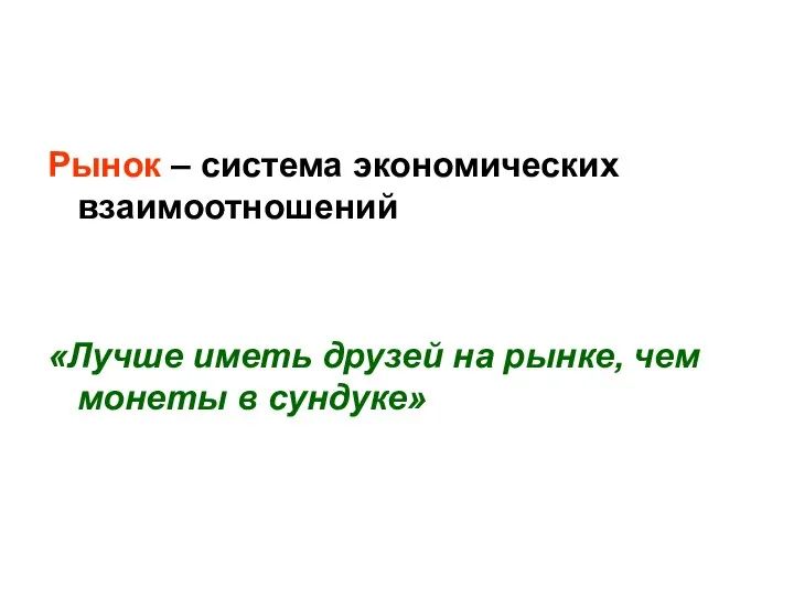 Рынок – система экономических взаимоотношений «Лучше иметь друзей на рынке, чем монеты в сундуке»