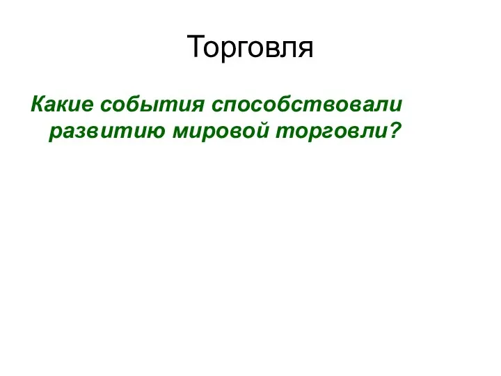 Какие события способствовали развитию мировой торговли? Торговля