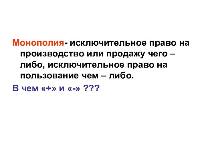 Монополия- исключительное право на производство или продажу чего – либо, исключительное право