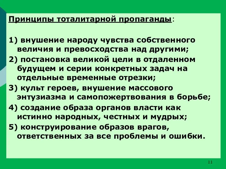 Принципы тоталитарной пропаганды: 1) внушение народу чувства собственного величия и превосходства над